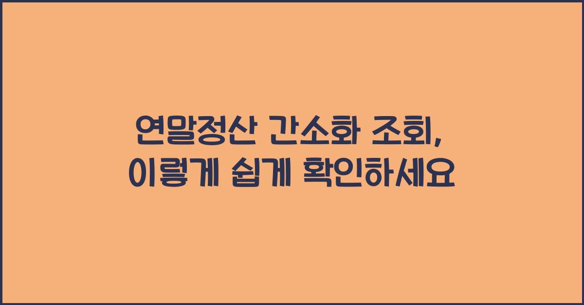 연말정산 간소화 조회
