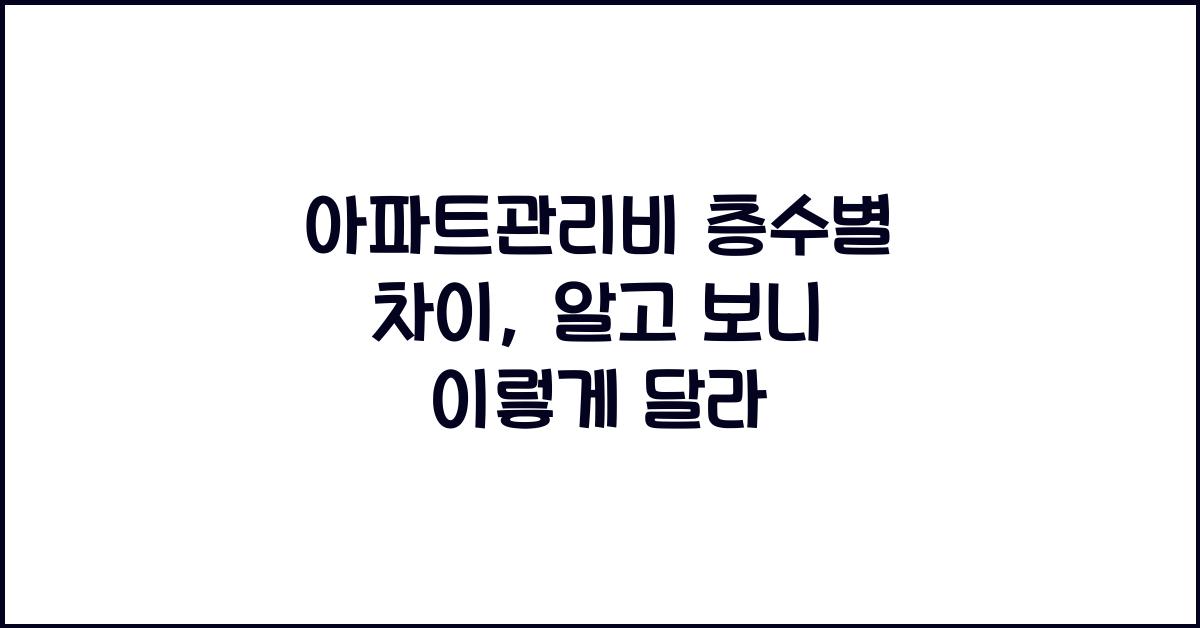 아파트관리비 층수별 차이