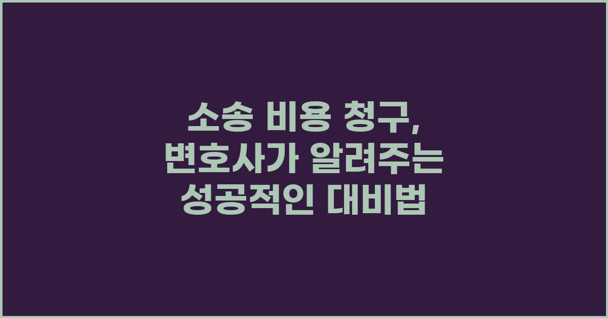 소송 비용 청구, 변호사가 알려주는 팁