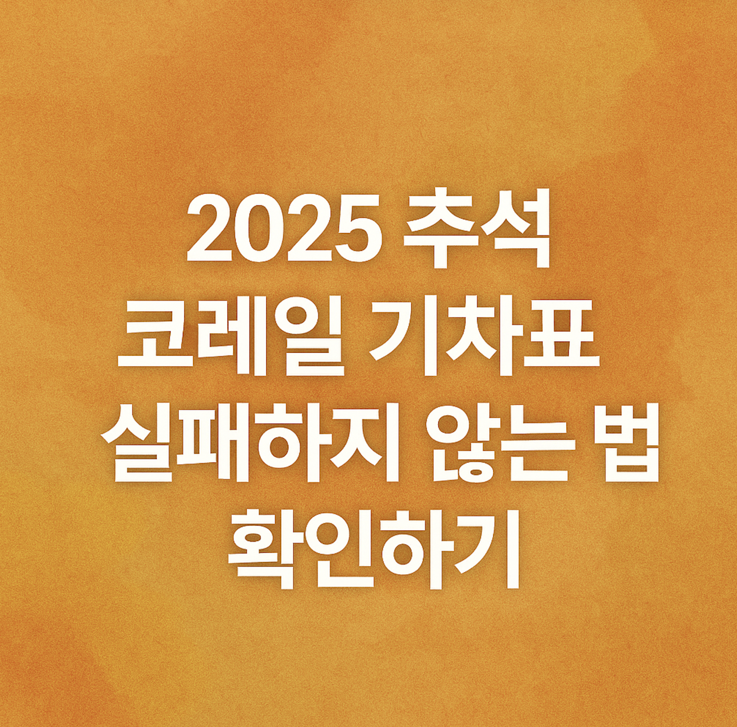 코레일 기차표_메인