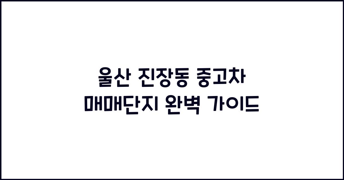 울산 진장동 중고차 매매단지