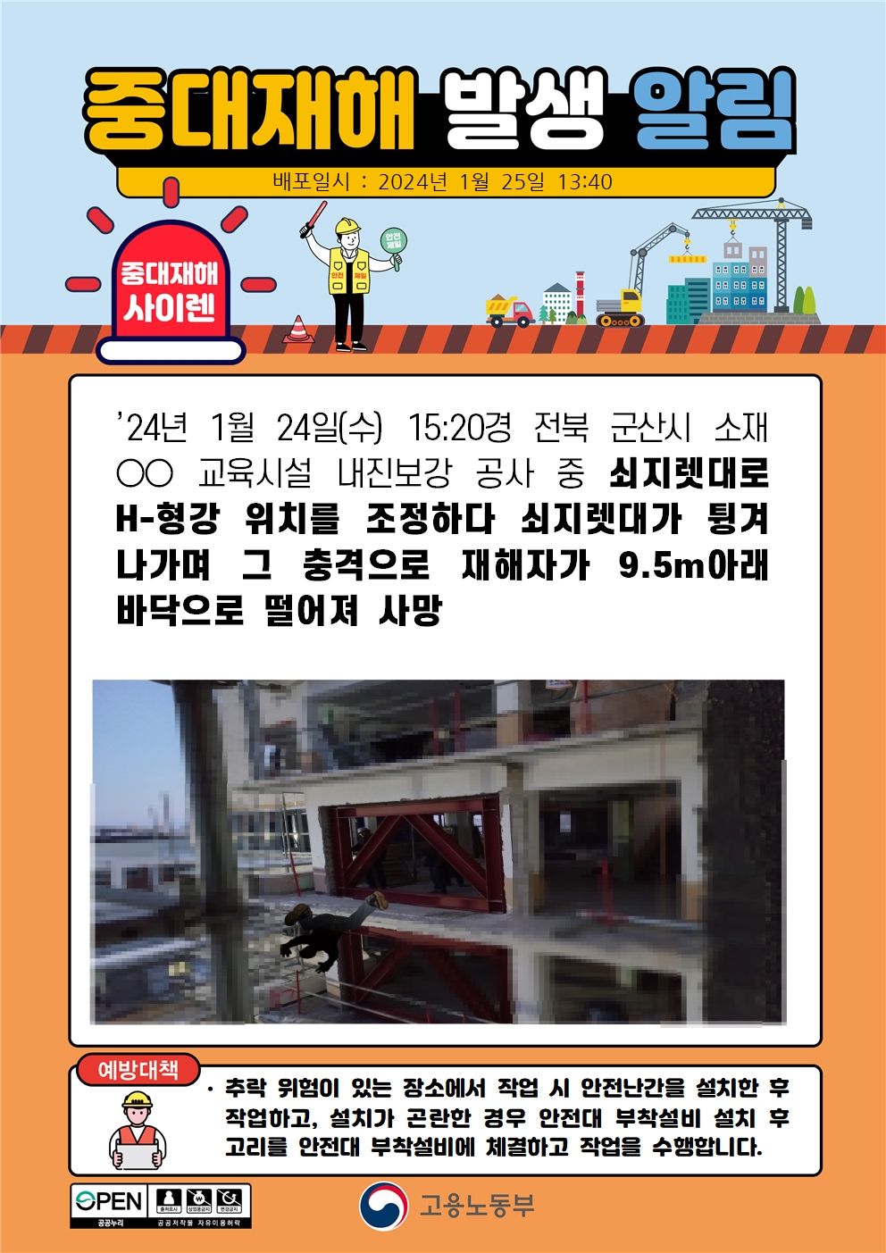 쇠지렛대로 H-형강 위치조정 중 떨어짐(9.5m)