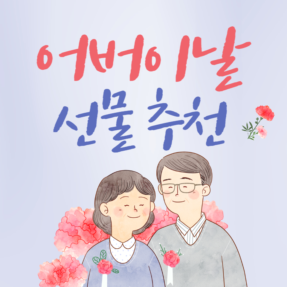 어버이날 선물 추천
