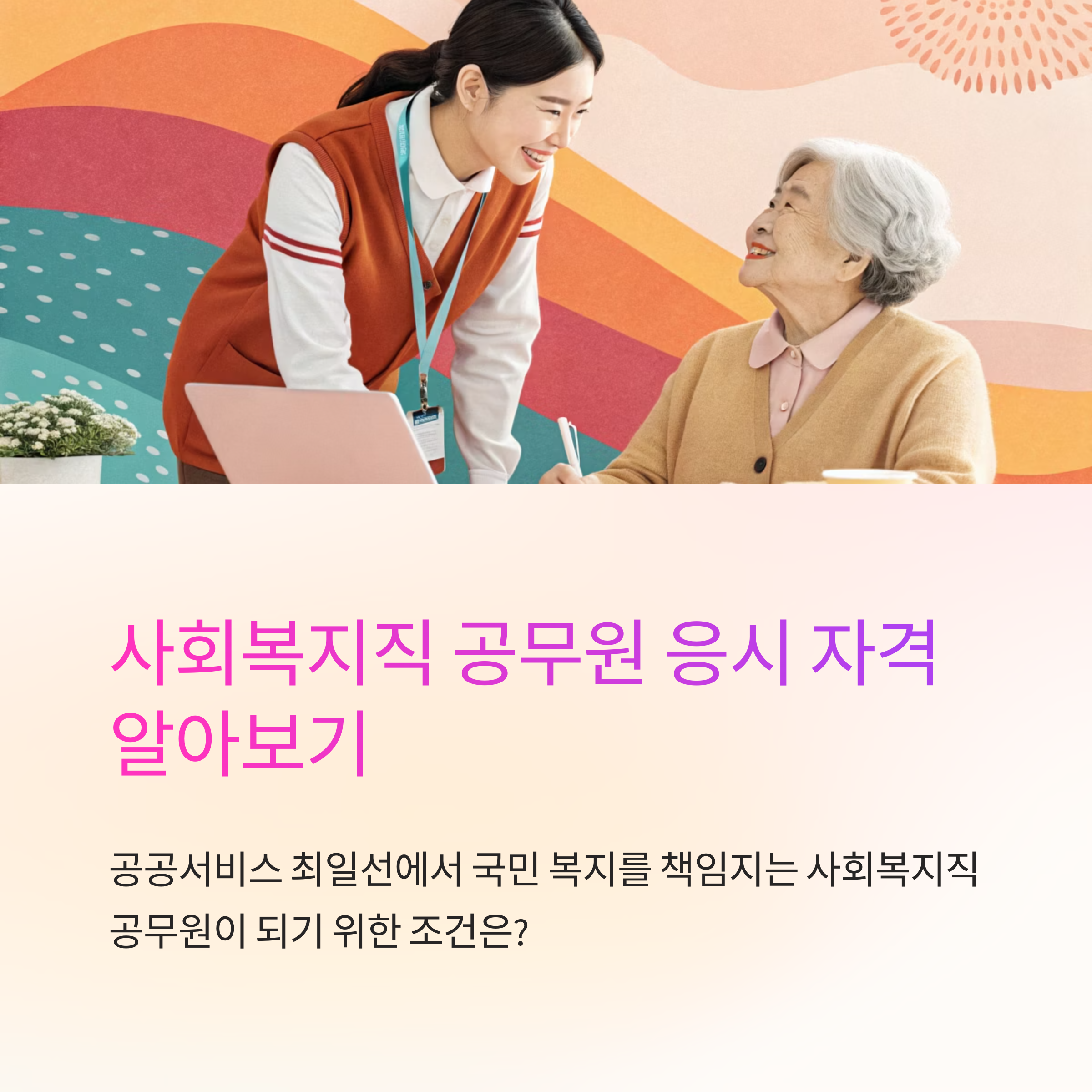 사회 복지사 공무원 응시 자격 조건