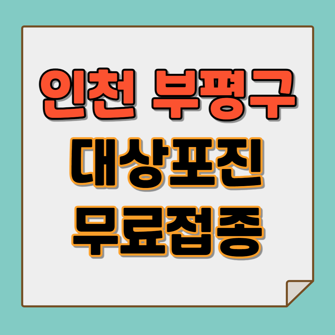 인천 대상포진 무료접종