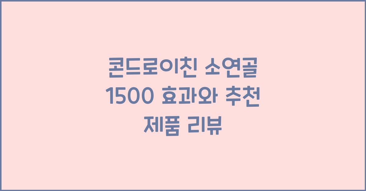 콘드로이친 소연골 1500