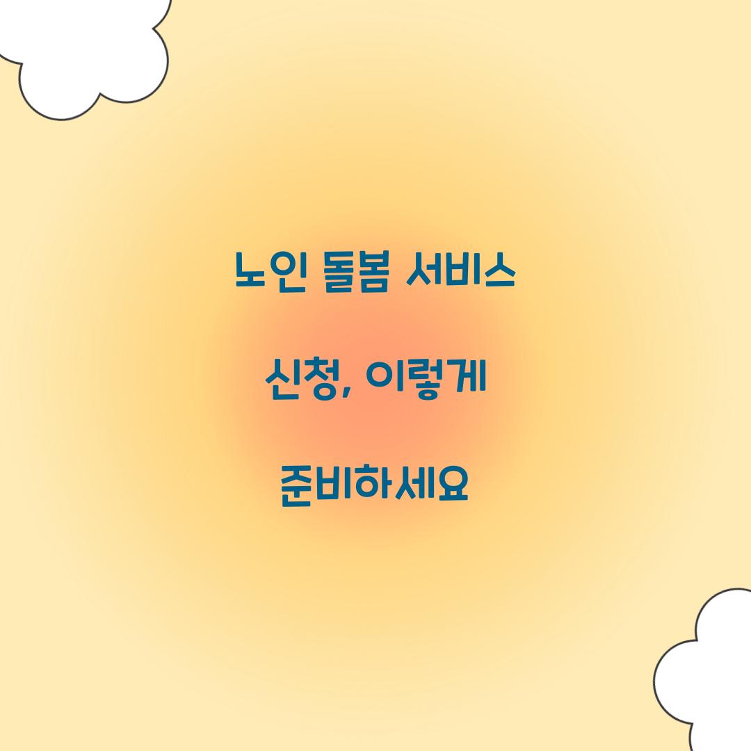 노인 돌봄 서비스 신청