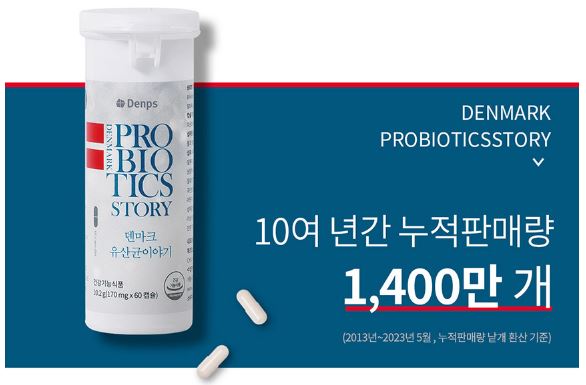 덴프스-덴마크-유산균-이야기-효과