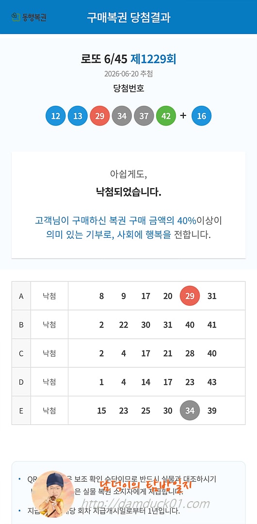 로또 6/45 제1229회 결과