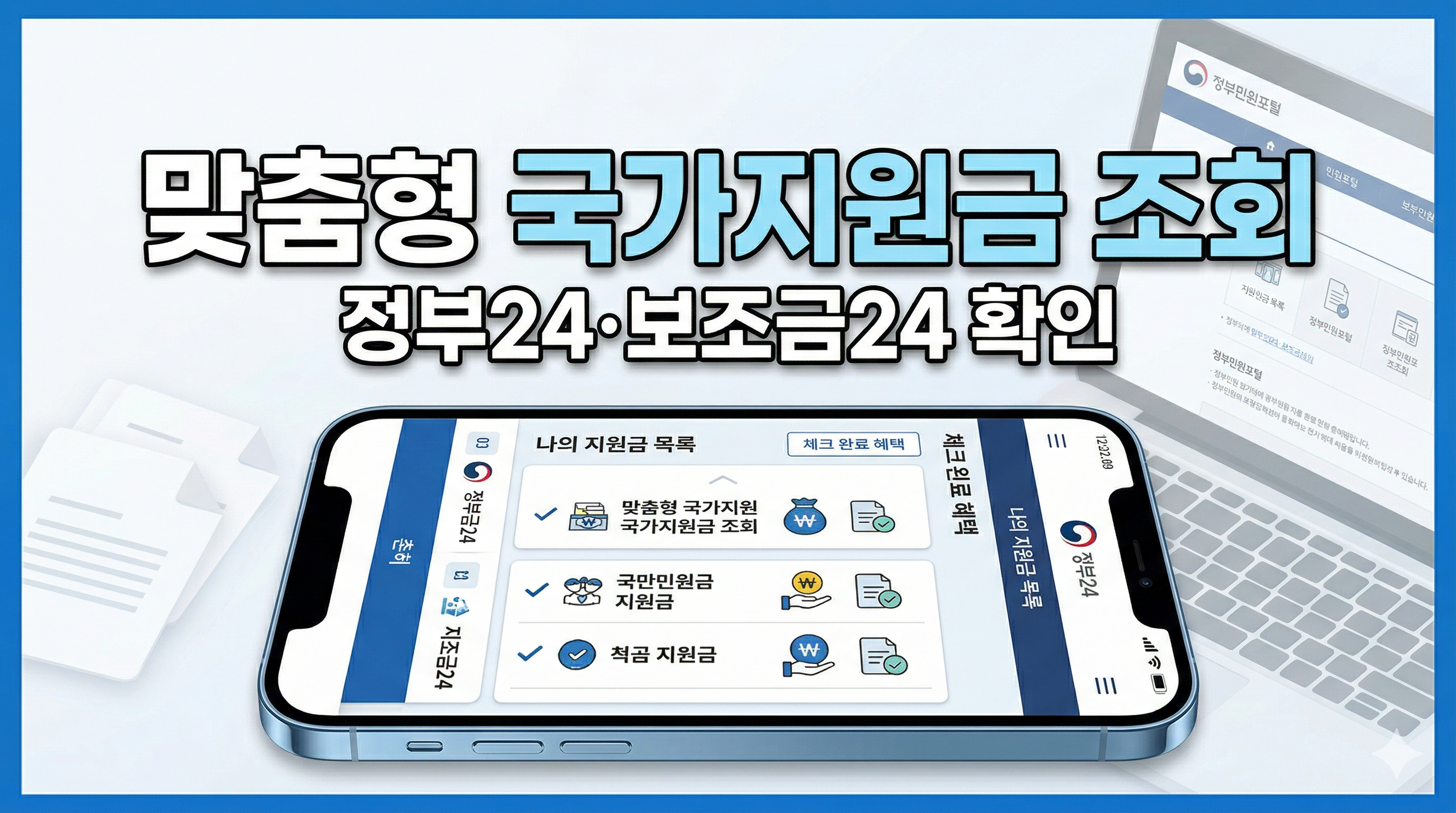 맞춤형 국가지원금 pc 조회방법 1분 컷 2026 숨은 지원금 모바일 확인 총정리
