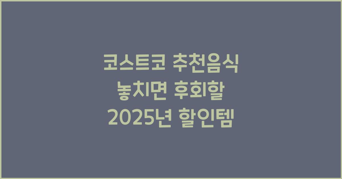 코스트코 추천음식