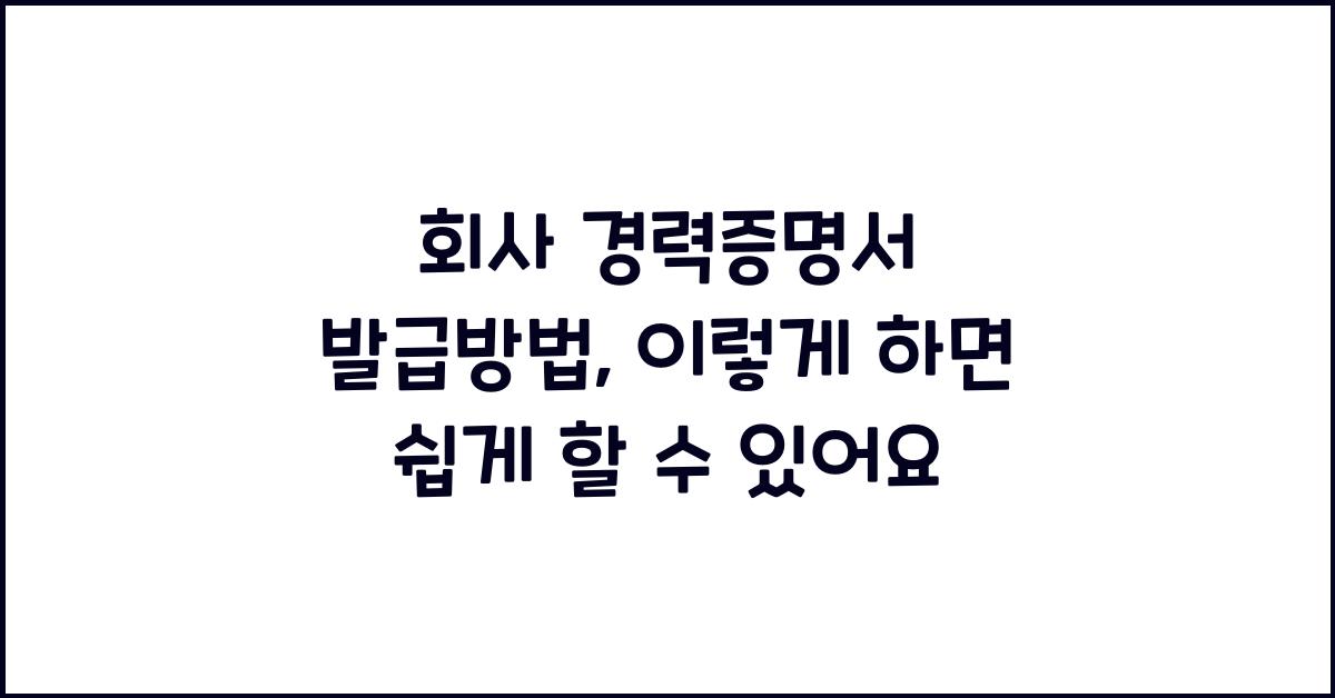 회사 경력증명서 발급방법