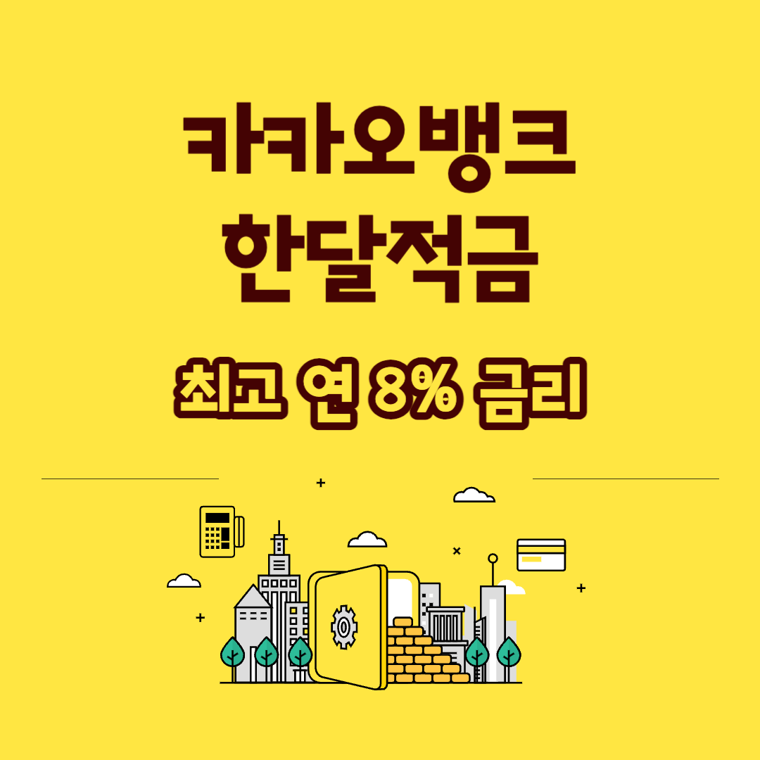 카카오뱅크 한달적금