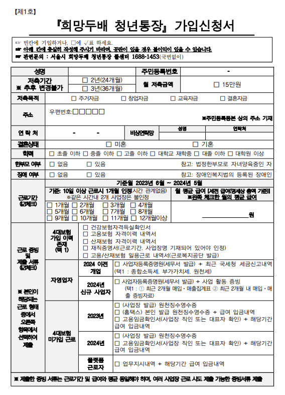 희망두배 청년통장 가입신청서
