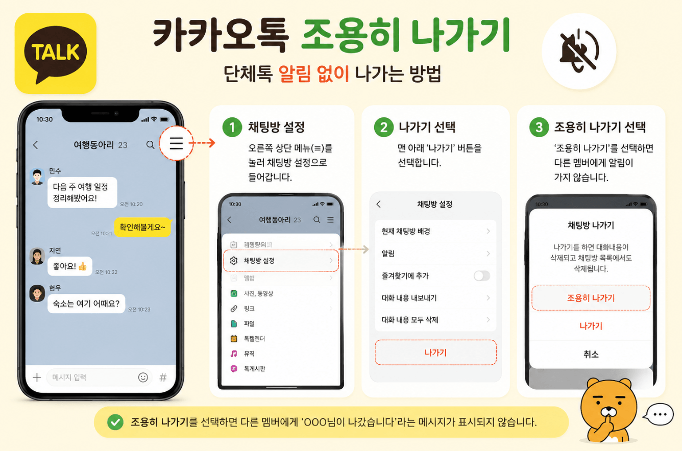 카카오톡 조용히 나가기