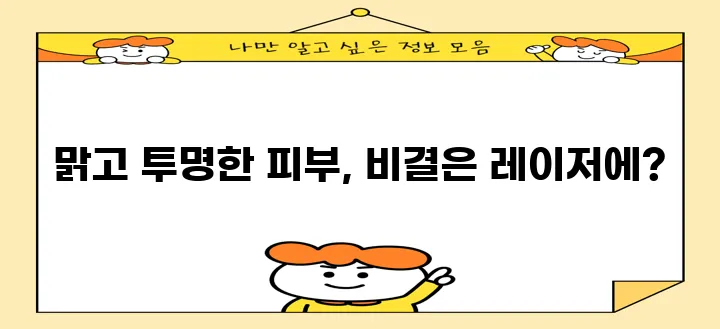 피부 미백 레이저 시술 종류를 꼼꼼히 알아봅시다!