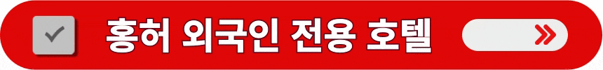 홍허-근교-외국인-전용-호텔-정보-알아보기