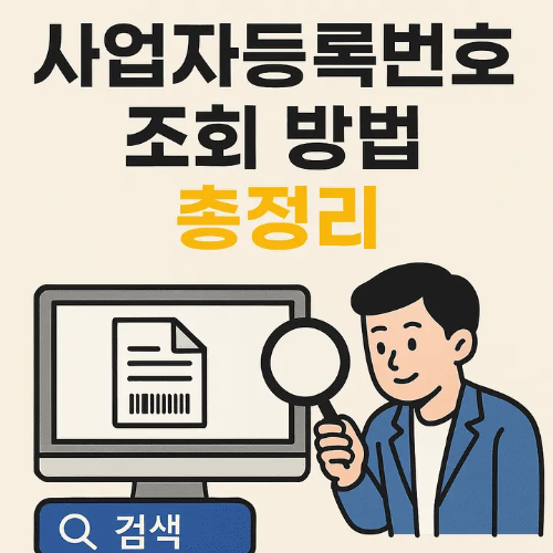 사업자등록번호조회-썸네일이미지