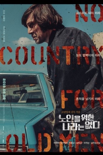 영화 노인을 위한 나라는 없다