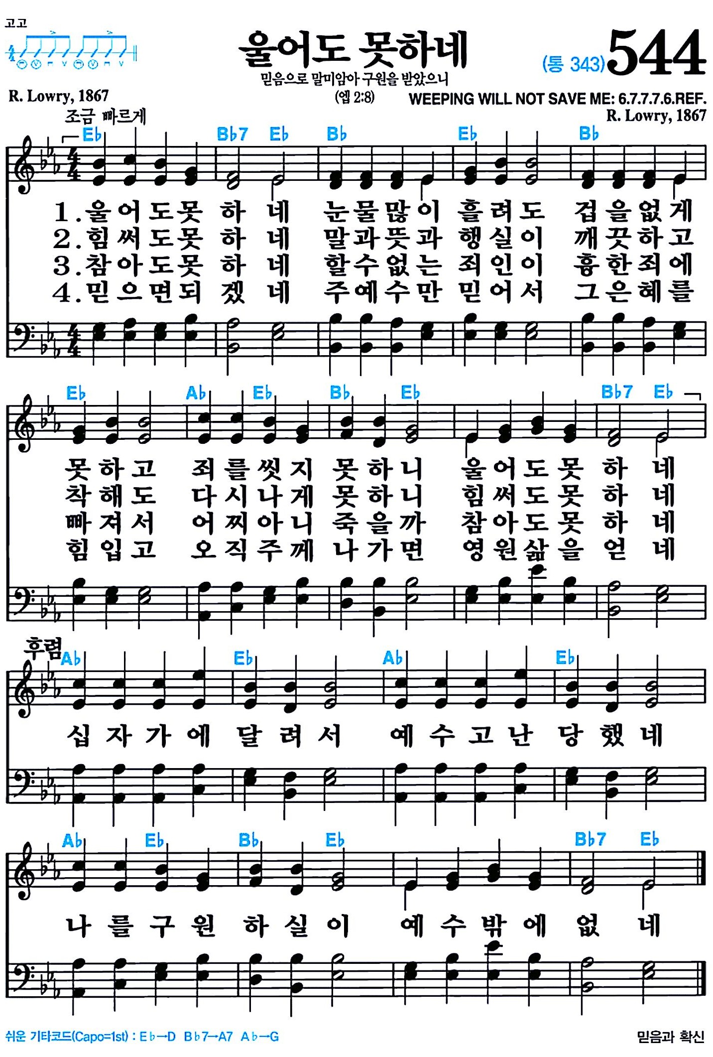 [찬송가 544장] 울어도 못하네 #가사/악보/NWC/MP3 다운로드