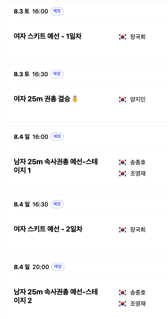 사격 경기 일정