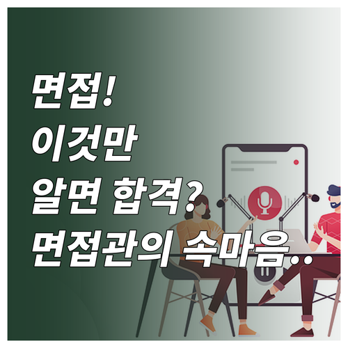 면접에서 떨어지는 이유, 면접관이 싫..