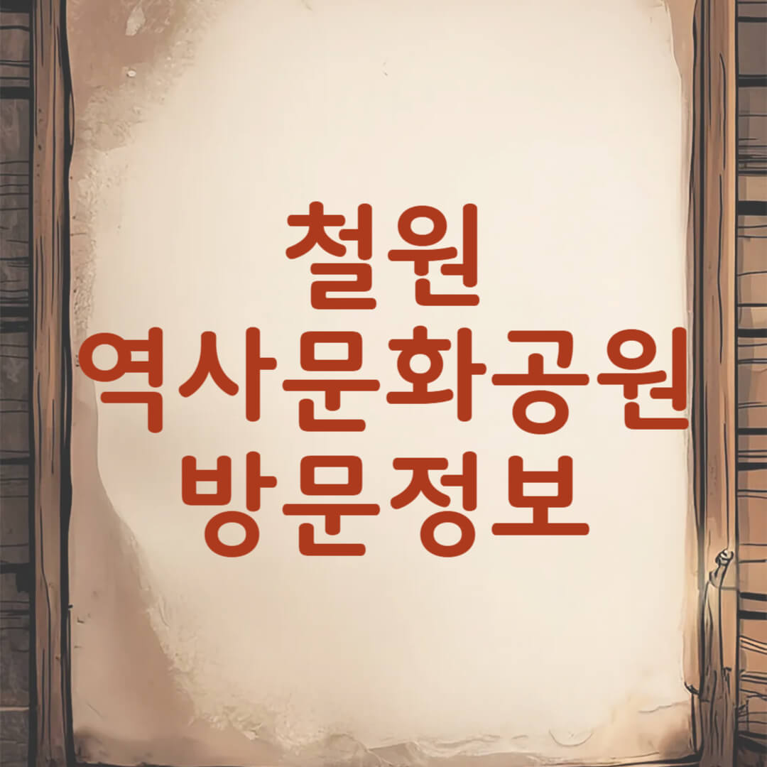 철원역사문화공원