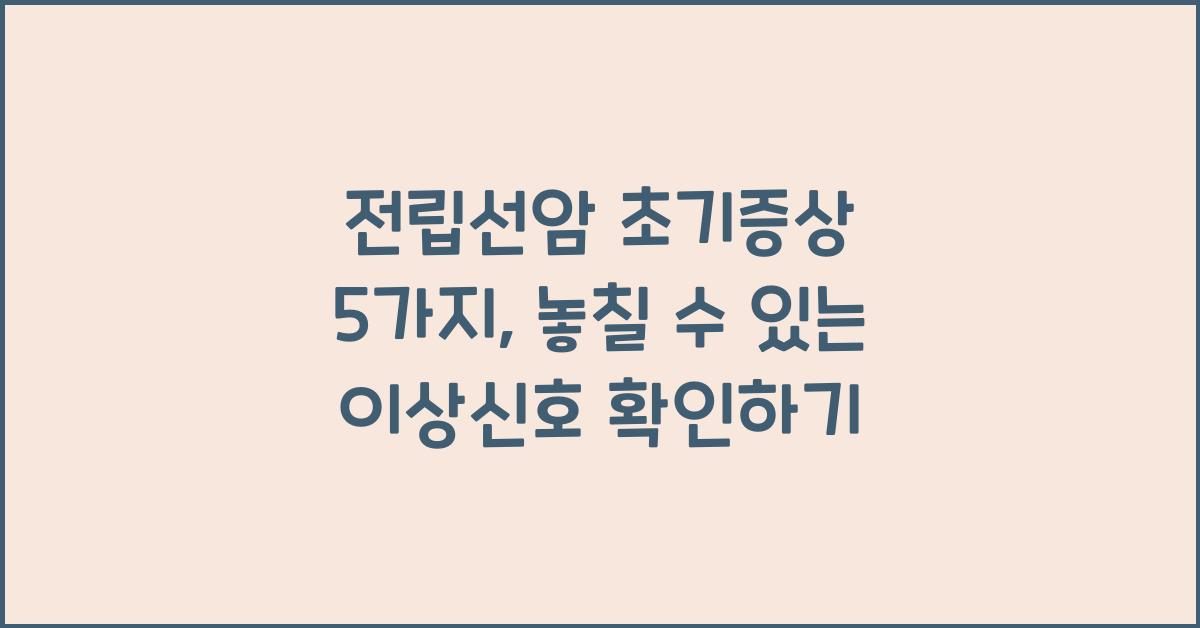 전립선암 초기증상 5가지, 내가 놓친 이상신호