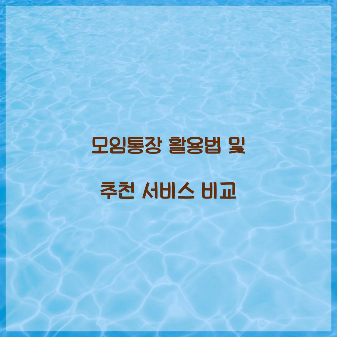 모임통장