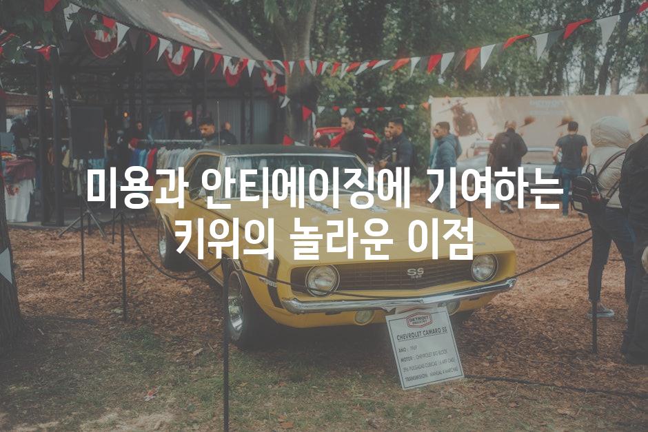 미용과 안티에이징에 기여하는 키위의 놀라운 이점