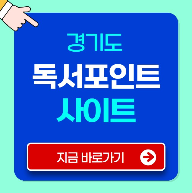 경기도 독서포인트