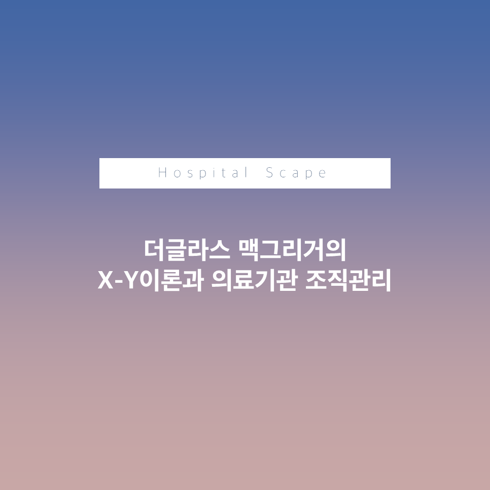 더글라스맥그리거 XY이론