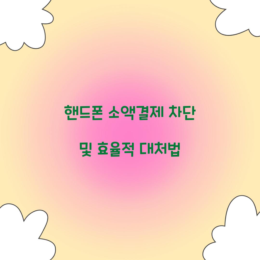 핸드폰 소액결제 차단