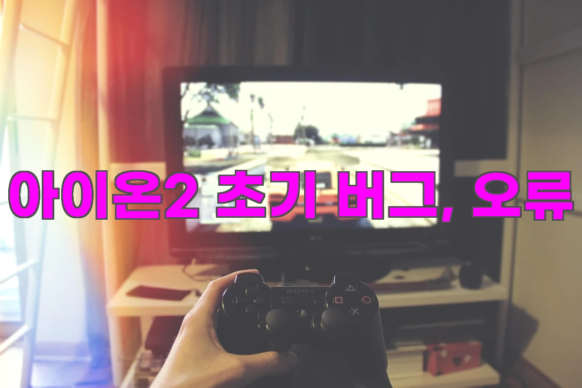 아이온2 초기 버그, 오류