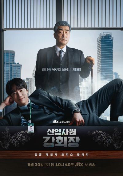 jtbc 신입사원 강회장