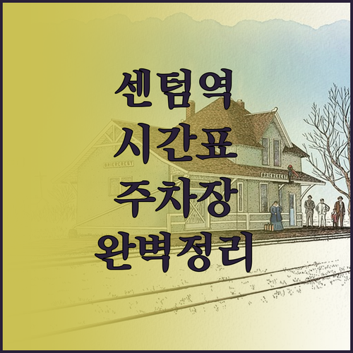 센텀역 시간표 정보와 공영주차장 만차..