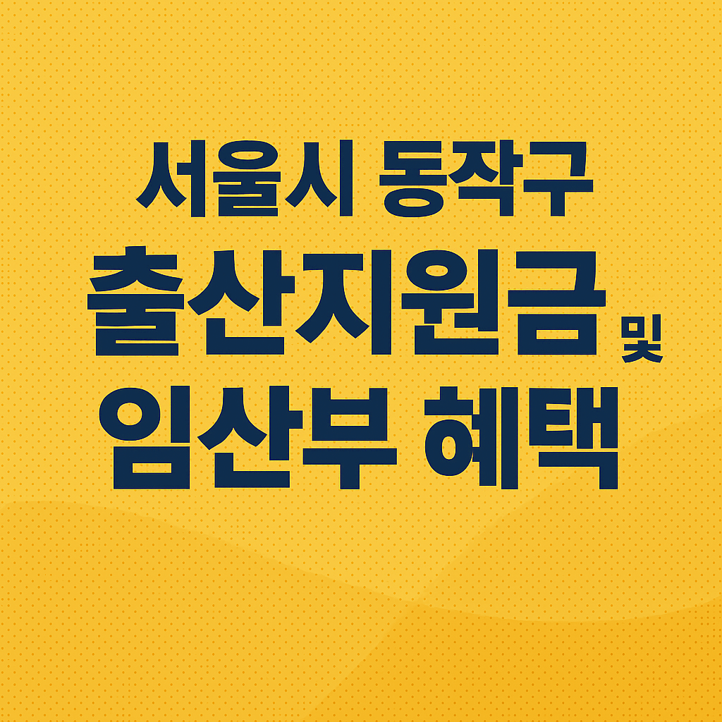 서울시 동작구 출산지원금