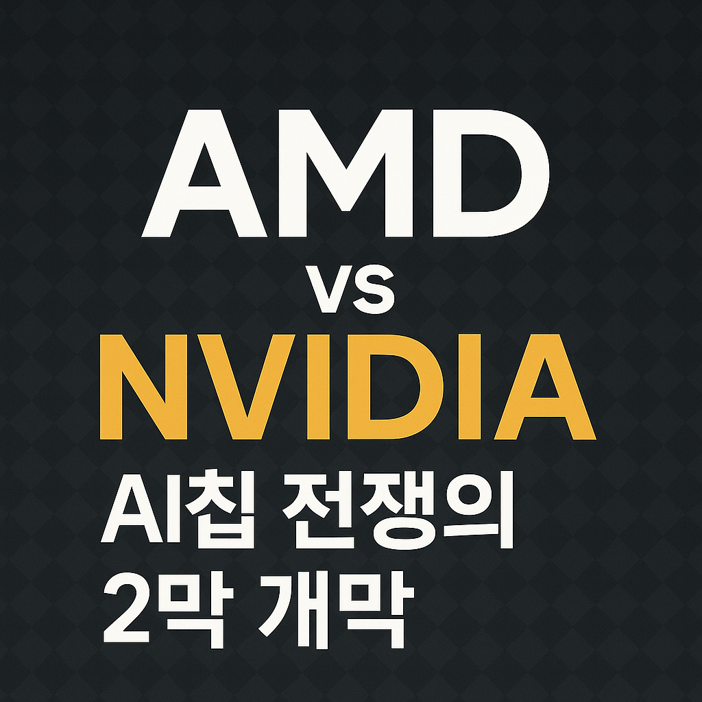 AMD의 반격: 리사 수가 제시한 ‘끝없는 AI 칩 수요’와 3~5년 성장 로드맵