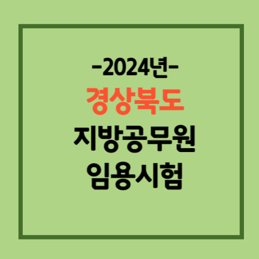 2024-경상북도-지방직공무원-시험