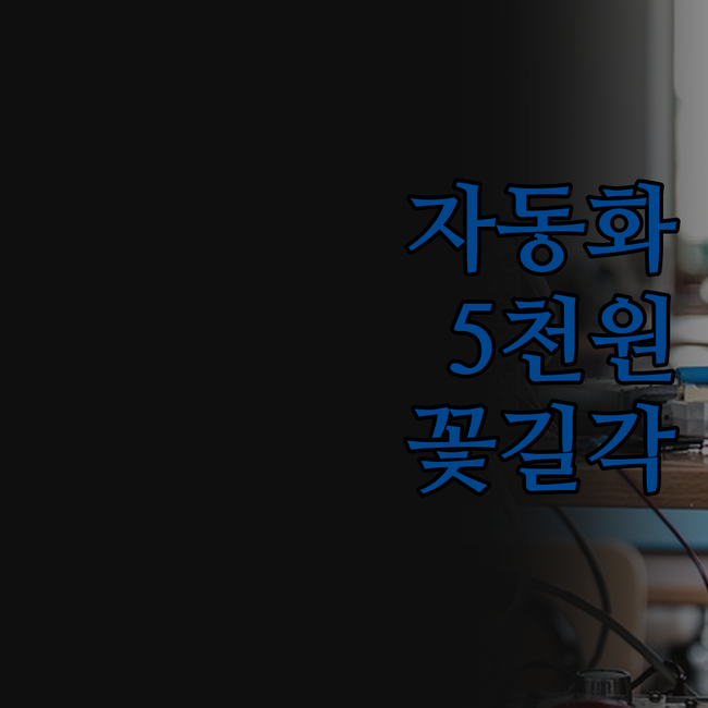 쇼핑몰 업무 자동화? 5,000원으로