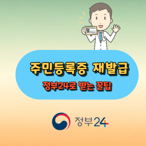 정부24로 주민등록증 재발급 받는 꿀팁