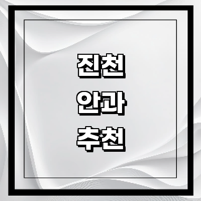 진천군 근처 안과 추천 전문병원 유명한곳 잘하는곳 | 진료 가격 비용 후기 수술 치료 노안 백내장 녹내장 진천군 안과