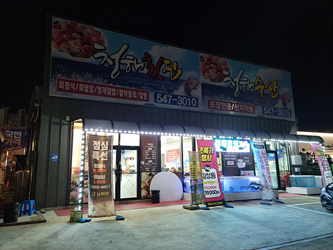 청해수산-외관