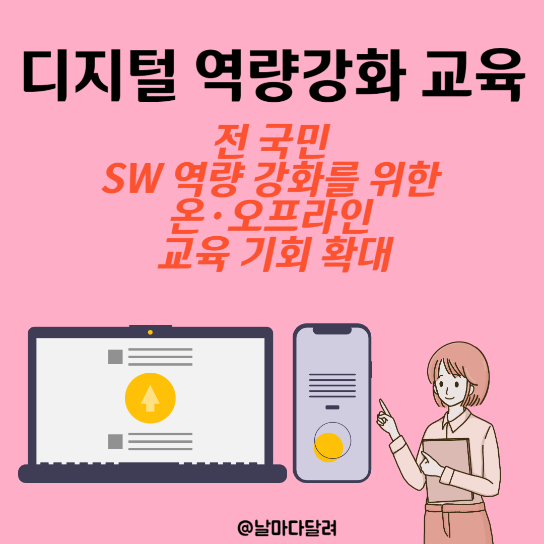 디지털 역량강화 교육
