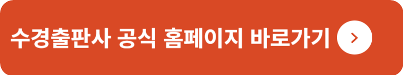수경출판사 공식 홈페이지&nbsp;바로가기
