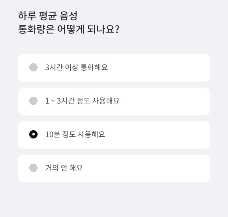 하루-평균-음성-통화량-선택-이미지