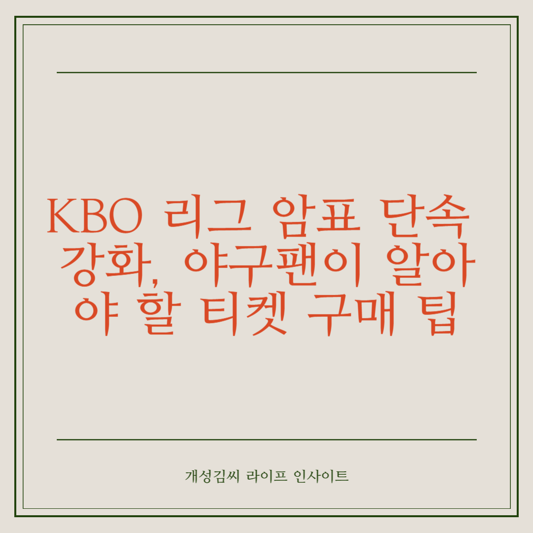 KBO 리그 암표 단속 강화, 야구팬이 알아야 할 티켓 구매 팁