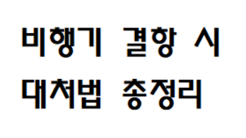 how to deal with flight cancellations