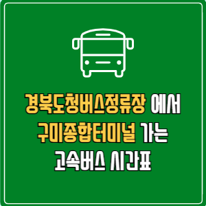 경북도청버스정류장에서 구미종합터미널 고속버스 시간표 요금 예매
