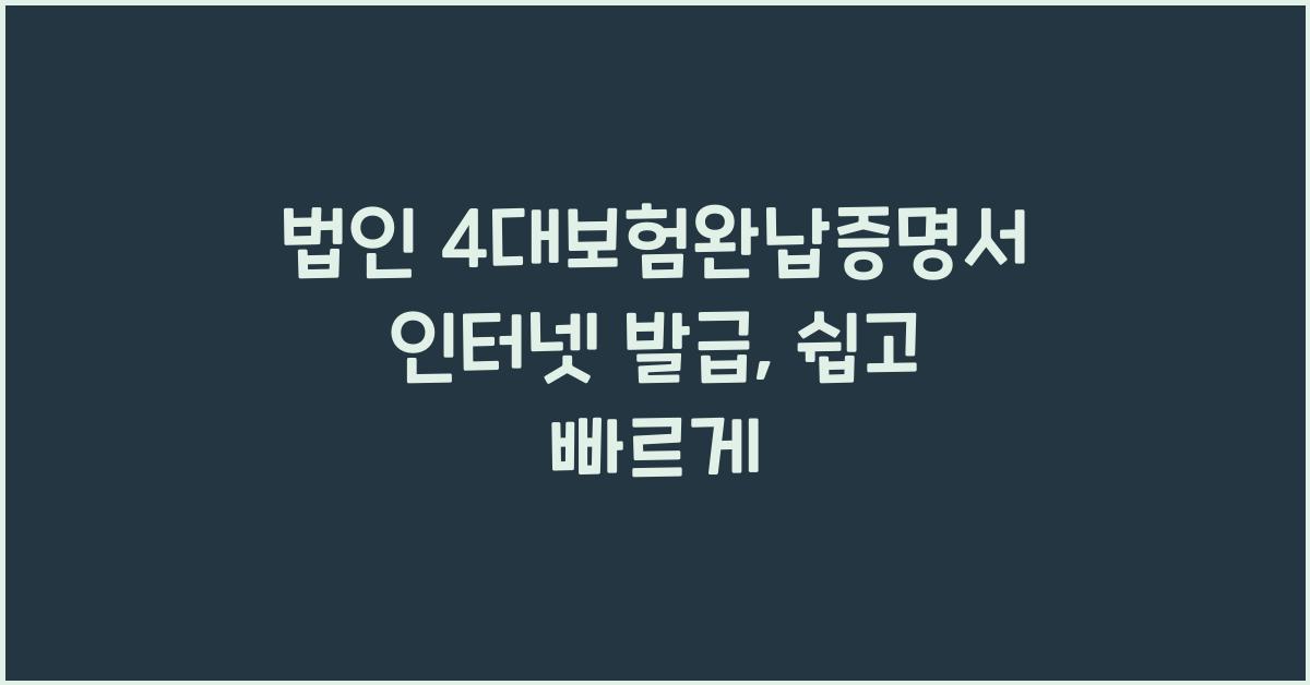법인 4대보험완납증명서 인터넷 발급